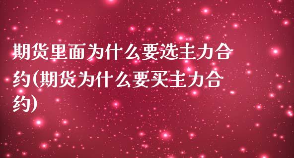 期货里面为什么要选主力合约(期货为什么要买主力合约)_https://gjqh.wpmee.com_期货百科_第1张