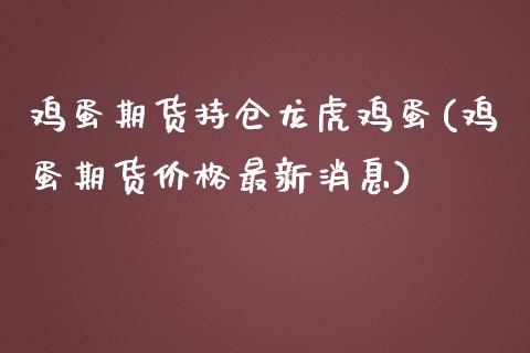 鸡蛋期货持仓龙虎鸡蛋(鸡蛋期货价格最新消息)_https://gjqh.wpmee.com_期货平台_第1张