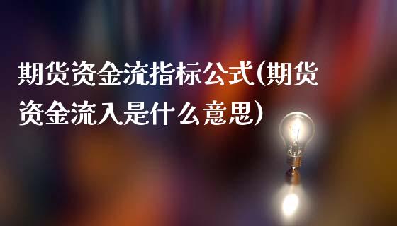 期货资金流指标公式(期货资金流入是什么意思)_https://gjqh.wpmee.com_期货平台_第1张