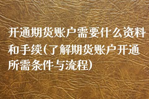 开通期货账户需要什么资料和手续(了解期货账户开通所需条件与流程)_https://gjqh.wpmee.com_期货新闻_第1张