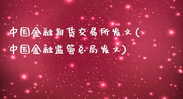 中国金融期货交易所发文(中国金融监管总局发文)_https://gjqh.wpmee.com_期货平台_第1张