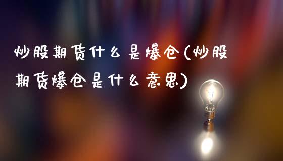 炒股期货什么是爆仓(炒股期货爆仓是什么意思)_https://gjqh.wpmee.com_期货百科_第1张