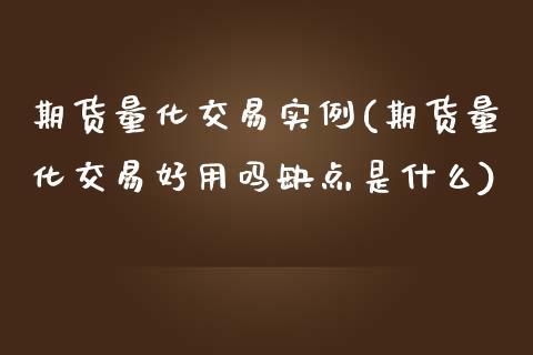 期货量化交易实例(期货量化交易好用吗缺点是什么)_https://gjqh.wpmee.com_期货新闻_第1张