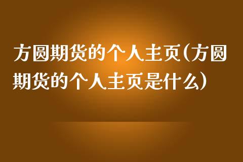 方圆期货的个人主页(方圆期货的个人主页是什么)_https://gjqh.wpmee.com_国际期货_第1张