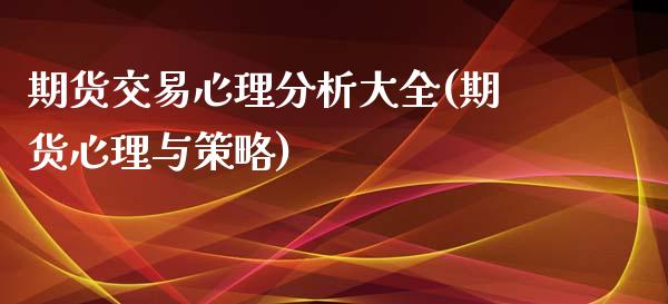 期货交易心理分析大全(期货心理与策略)_https://gjqh.wpmee.com_期货开户_第1张