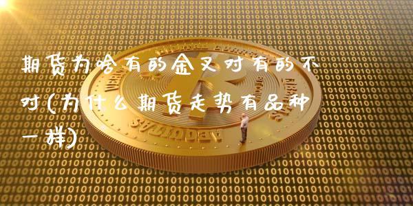 期货为啥有的金叉对有的不对(为什么期货走势有品种一样)_https://gjqh.wpmee.com_期货百科_第1张