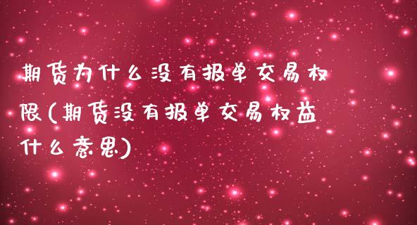 期货为什么没有报单交易权限(期货没有报单交易权益什么意思)_https://gjqh.wpmee.com_期货新闻_第1张