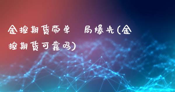 金控期货带单騙局爆光(金控期货可靠吗)_https://gjqh.wpmee.com_期货百科_第1张