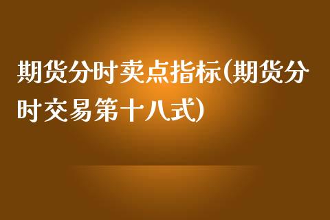 期货分时卖点指标(期货分时交易第十八式)_https://gjqh.wpmee.com_期货百科_第1张