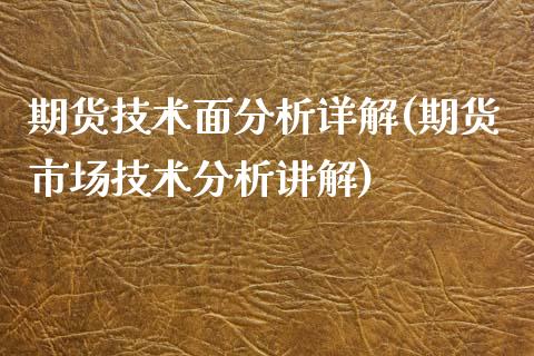 期货技术面分析详解(期货市场技术分析讲解)_https://gjqh.wpmee.com_国际期货_第1张