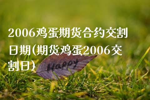 2006鸡蛋期货合约交割日期(期货鸡蛋2006交割日)_https://gjqh.wpmee.com_期货新闻_第1张