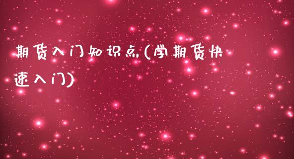 期货入门知识点(学期货快速入门)_https://gjqh.wpmee.com_期货新闻_第1张