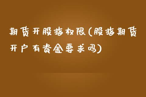 期货开股指权限(股指期货开户有资金要求吗)_https://gjqh.wpmee.com_期货开户_第1张