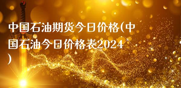 中国石油期货今日价格(中国石油今日价格表2024)_https://gjqh.wpmee.com_期货新闻_第1张