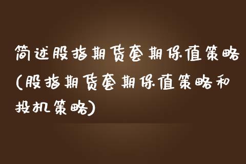 简述股指期货套期保值策略(股指期货套期保值策略和投机策略)_https://gjqh.wpmee.com_期货开户_第1张