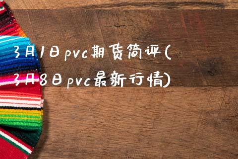 3月1日pvc期货简评(3月8日pvc最新行情)_https://gjqh.wpmee.com_期货开户_第1张