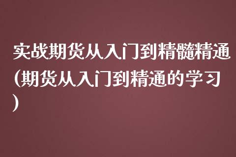 实战期货从入门到精髓精通(期货从入门到精通的学习)_https://gjqh.wpmee.com_期货平台_第1张