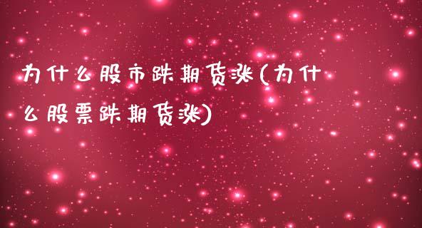 为什么股市跌期货涨(为什么股票跌期货涨)_https://gjqh.wpmee.com_期货开户_第1张