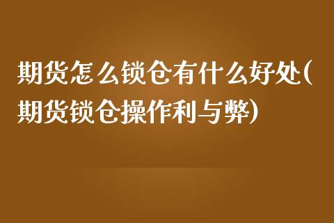 期货怎么锁仓有什么好处(期货锁仓操作利与弊)_https://gjqh.wpmee.com_期货新闻_第1张