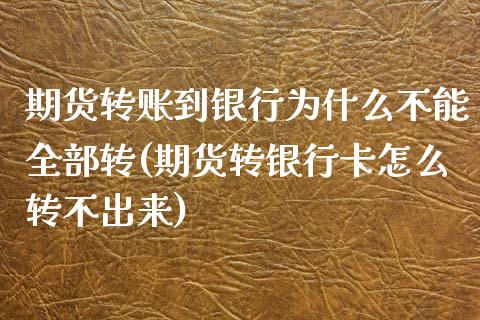 期货转账到银行为什么不能全部转(期货转银行卡怎么转不出来)_https://gjqh.wpmee.com_期货百科_第1张