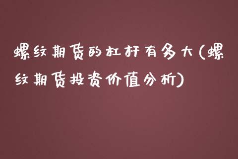 螺纹期货的杠杆有多大(螺纹期货投资价值分析)_https://gjqh.wpmee.com_期货新闻_第1张