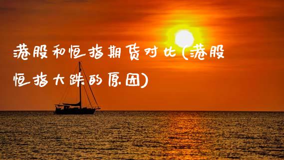 港股和恒指期货对比(港股恒指大跌的原因)_https://gjqh.wpmee.com_期货百科_第1张