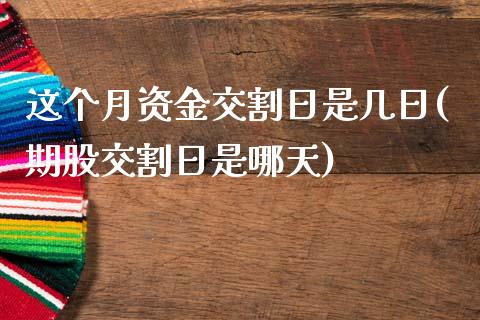 这个月资金交割日是几日(期股交割日是哪天)_https://gjqh.wpmee.com_期货新闻_第1张