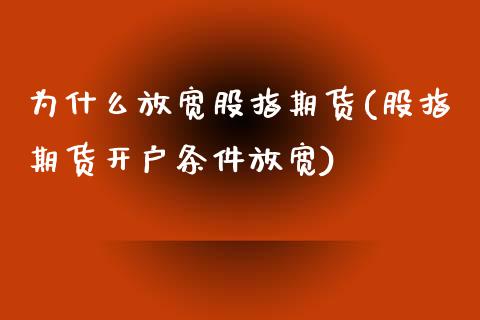 为什么放宽股指期货(股指期货开户条件放宽)_https://gjqh.wpmee.com_期货百科_第1张