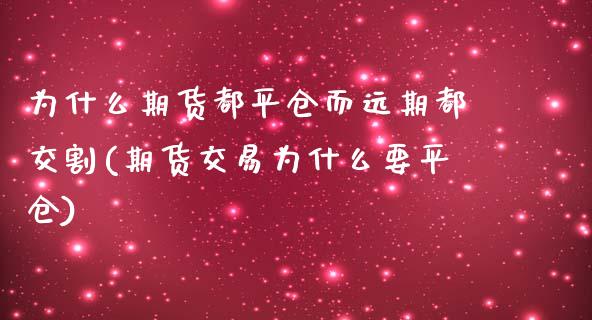 为什么期货都平仓而远期都交割(期货交易为什么要平仓)_https://gjqh.wpmee.com_期货平台_第1张