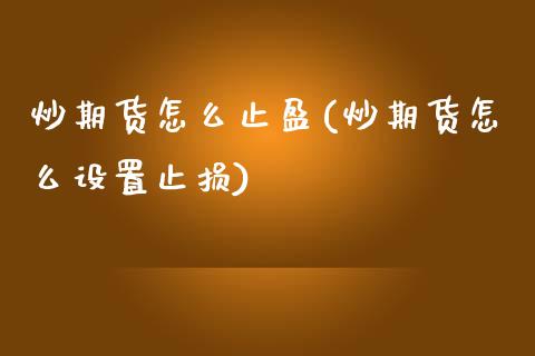 炒期货怎么止盈(炒期货怎么设置止损)_https://gjqh.wpmee.com_国际期货_第1张