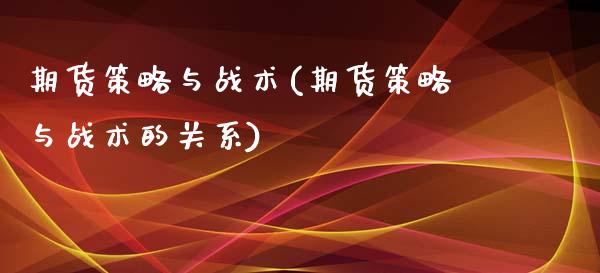 期货策略与战术(期货策略与战术的关系)_https://gjqh.wpmee.com_期货平台_第1张