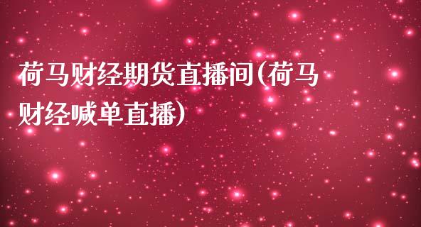 荷马财经期货直播间(荷马财经喊单直播)_https://gjqh.wpmee.com_期货新闻_第1张