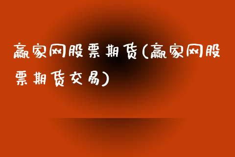 赢家网股票期货(赢家网股票期货交易)_https://gjqh.wpmee.com_期货平台_第1张