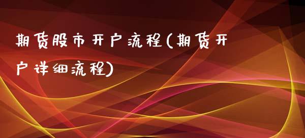 期货股市开户流程(期货开户详细流程)_https://gjqh.wpmee.com_期货百科_第1张