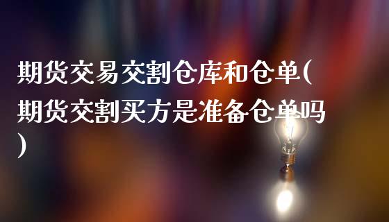 期货交易交割仓库和仓单(期货交割买方是准备仓单吗)_https://gjqh.wpmee.com_期货新闻_第1张