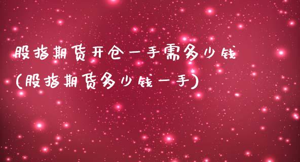 股指期货开仓一手需多少钱(股指期货多少钱一手)_https://gjqh.wpmee.com_期货百科_第1张