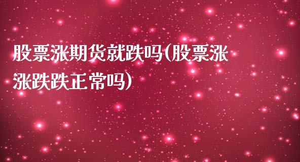 股票涨期货就跌吗(股票涨涨跌跌正常吗)_https://gjqh.wpmee.com_期货新闻_第1张