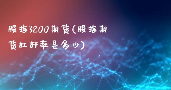 股指3200期货(股指期货杠杆率是多少)_https://gjqh.wpmee.com_期货平台_第1张