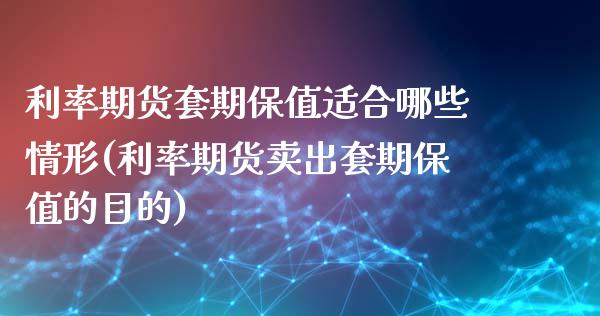 利率期货套期保值适合哪些情形(利率期货卖出套期保值的目的)_https://gjqh.wpmee.com_期货新闻_第1张