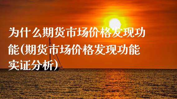 为什么期货市场价格发现功能(期货市场价格发现功能实证分析)_https://gjqh.wpmee.com_国际期货_第1张