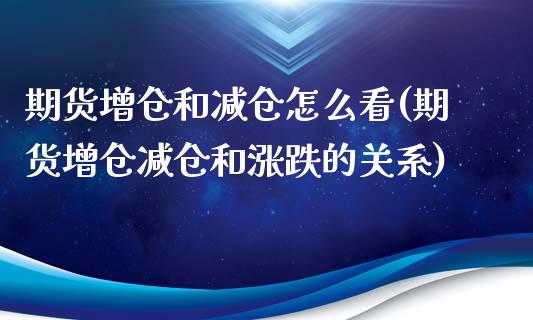 期货增仓和减仓怎么看(期货增仓减仓和涨跌的关系)_https://gjqh.wpmee.com_国际期货_第1张