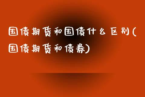 国债期货和国债什么区别(国债期货和债券)_https://gjqh.wpmee.com_期货新闻_第1张