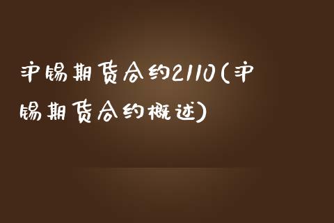 沪锡期货合约2110(沪锡期货合约概述)_https://gjqh.wpmee.com_国际期货_第1张