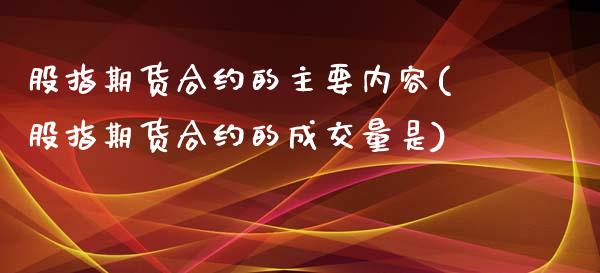 股指期货合约的主要内容(股指期货合约的成交量是)_https://gjqh.wpmee.com_国际期货_第1张