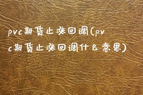 pvc期货止涨回调(pvc期货止涨回调什么意思)_https://gjqh.wpmee.com_国际期货_第1张