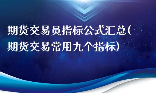 期货交易员指标公式汇总(期货交易常用九个指标)_https://gjqh.wpmee.com_期货新闻_第1张