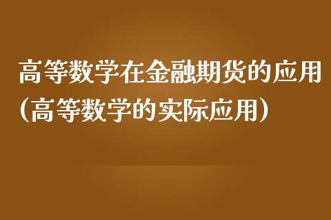 高等数学在金融期货的应用(高等数学的实际应用)_https://gjqh.wpmee.com_期货百科_第1张