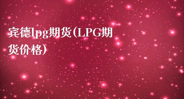 宾德lpg期货(LPG期货价格)_https://gjqh.wpmee.com_期货百科_第1张