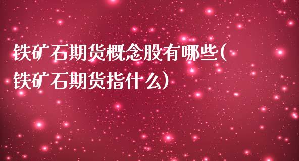 铁矿石期货概念股有哪些(铁矿石期货指什么)_https://gjqh.wpmee.com_国际期货_第1张