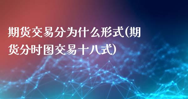 期货交易分为什么形式(期货分时图交易十八式)_https://gjqh.wpmee.com_期货开户_第1张